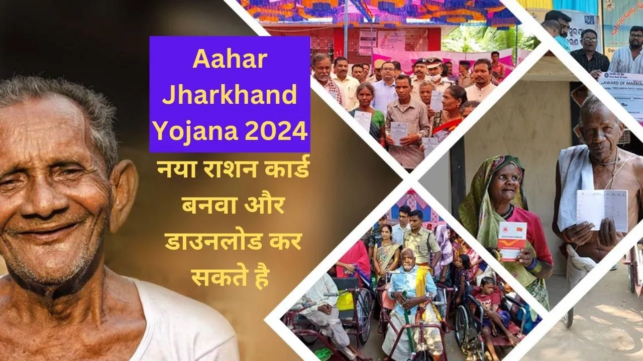 Aahar Jharkhand Yojana 2024 नया राशन कार्ड बनवा और डाउनलोड कर सकते है