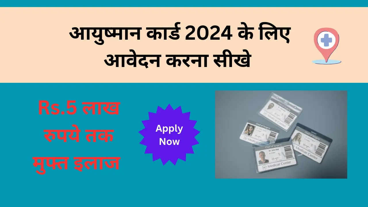 Ayushman Bharat Yojana कार्ड, पंजीकरण और पात्रता चेक करे