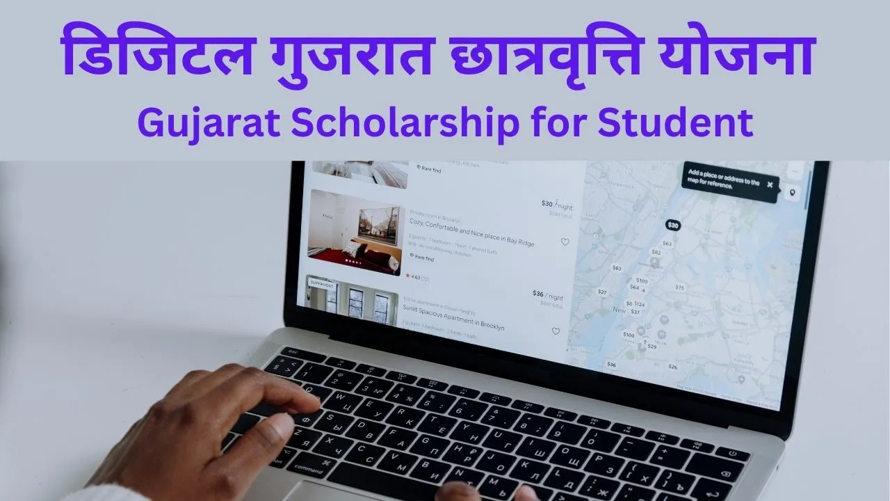 Digital Gujarat Scholarship Scheme 2024 डिजिटल गुजरात छात्रवृत्ति योजना, digitalgujarat.gov.in