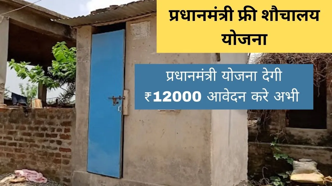 Free Sauchalay Yojana Apply प्रधानमंत्री देगी ₹12000 आवेदन करे अभी