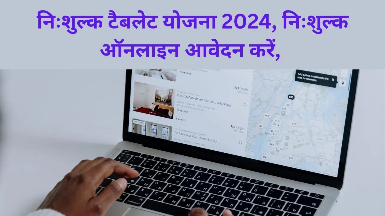 Free Tablet Scheme 2024, Free Apply Online अभी आवेदन करे