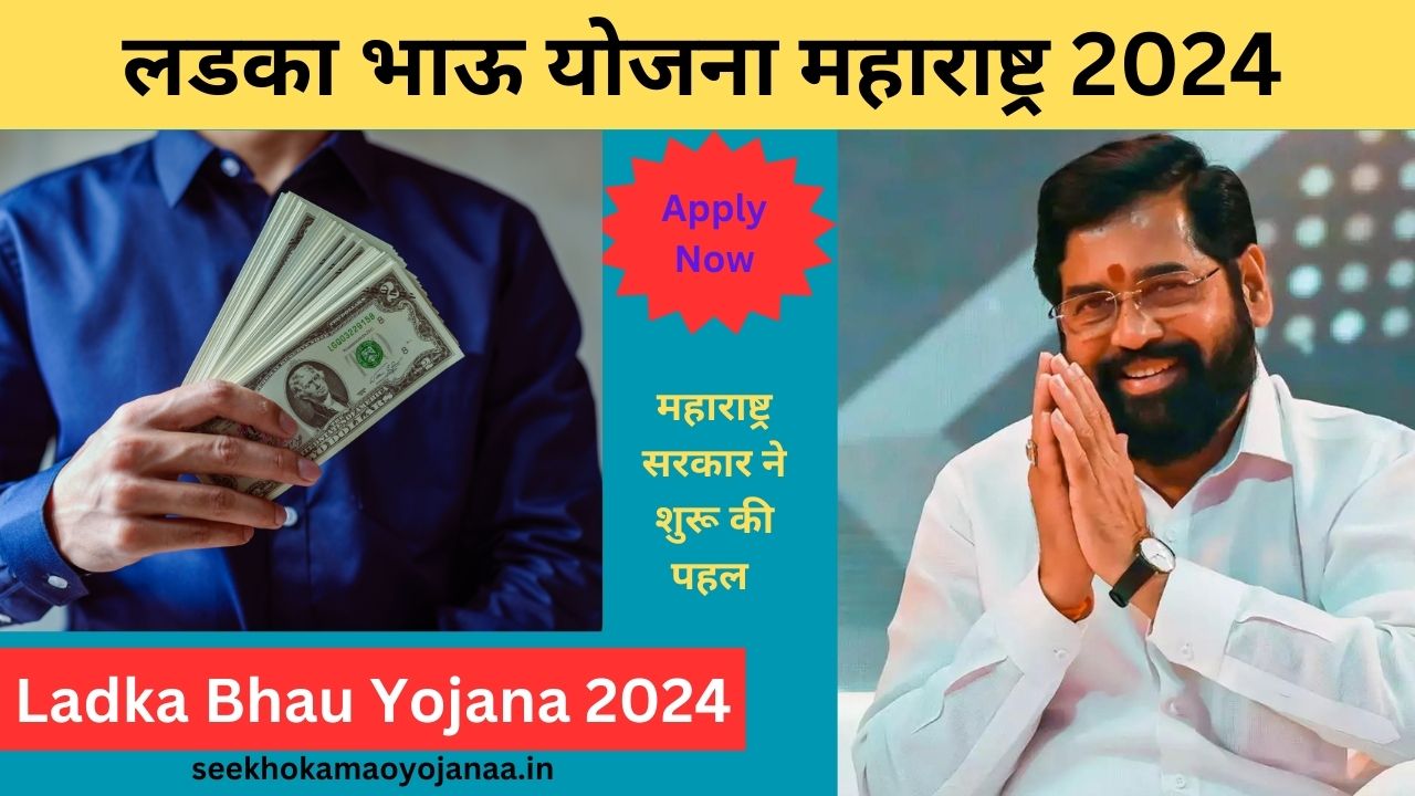 Ladka Bhau Yojana Form 2024 लडका भाऊ योजना जल्दी से भरे फॉर्म