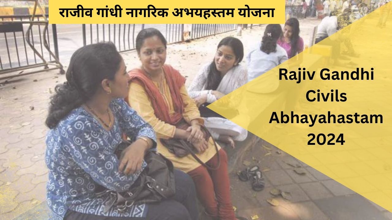 Rajiv Gandhi Civils Abhayahastam 2024: पात्रता, वित्तीय लाभ और आवेदन प्रक्रिया की जांच करें