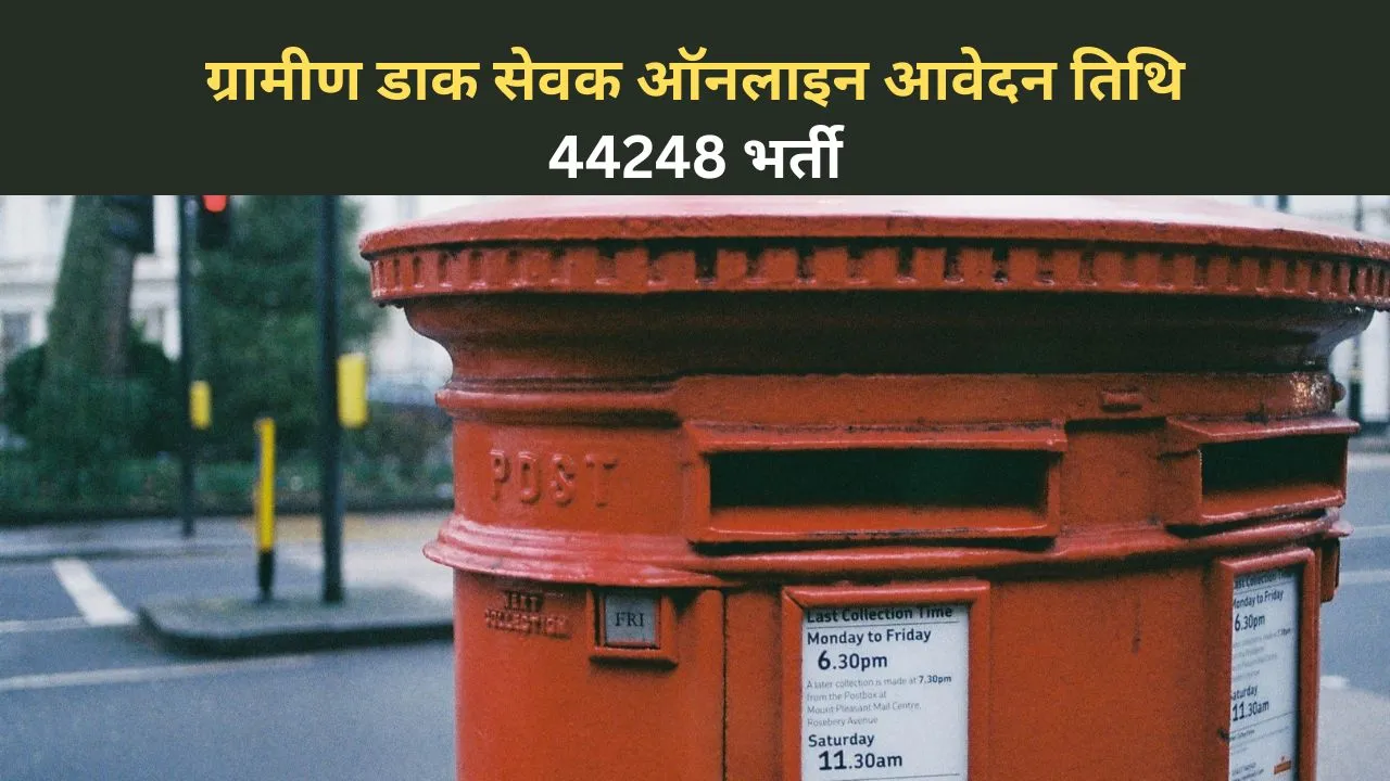 Indian Post Office GDS Recruitment 2024, 44248 भर्ती ग्रामीण डाक सेवक ऑनलाइन आवेदन तिथि