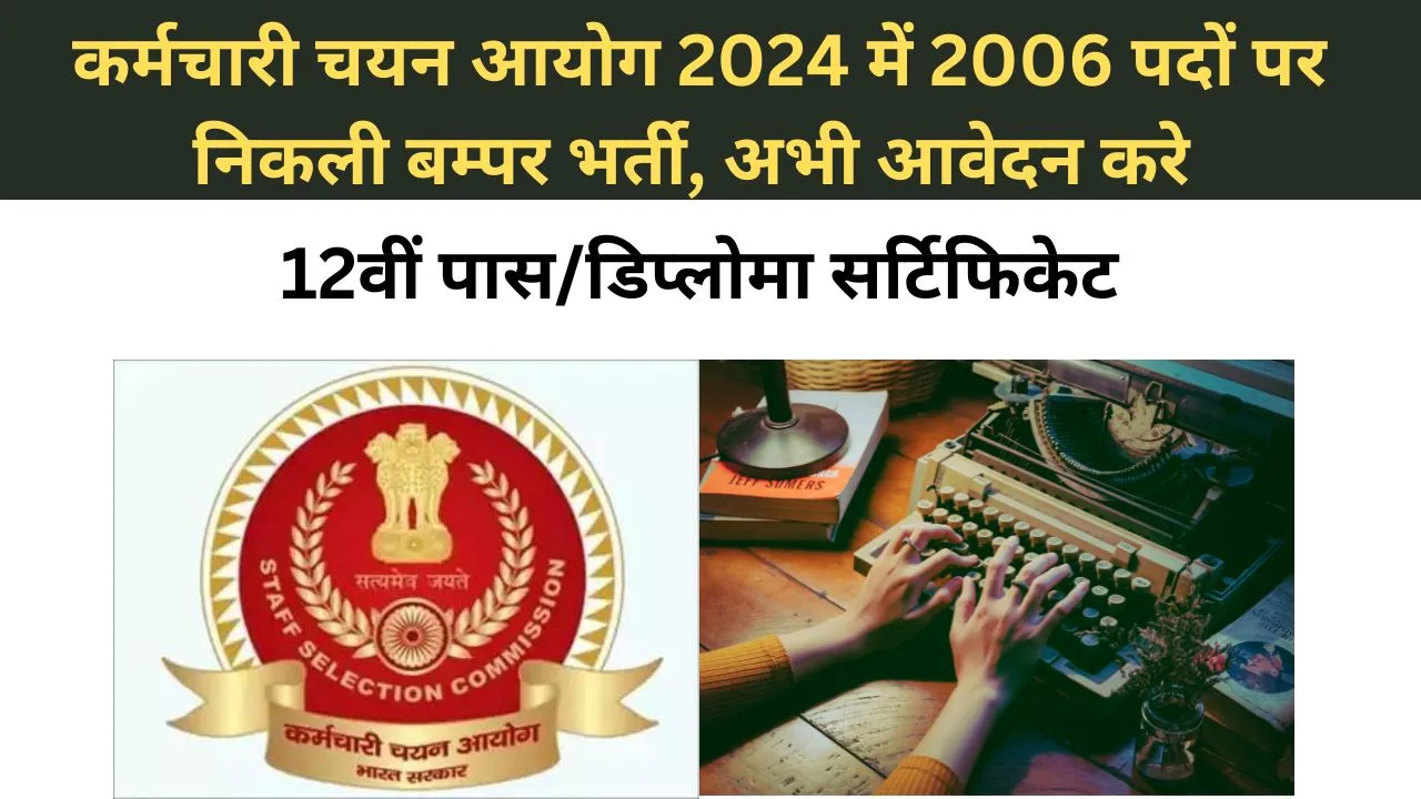 कर्मचारी चयन आयोग 2024 में 2006 पदों पर निकली बम्पर भर्ती, अभी आवेदन करे
