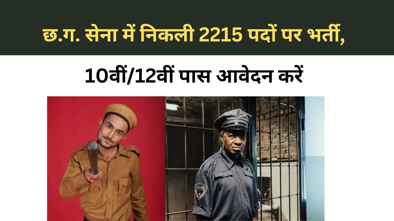 छ.ग. सेना में निकली 2215 पदों पर भर्ती, 10वीं12वीं पास आवेदन करें