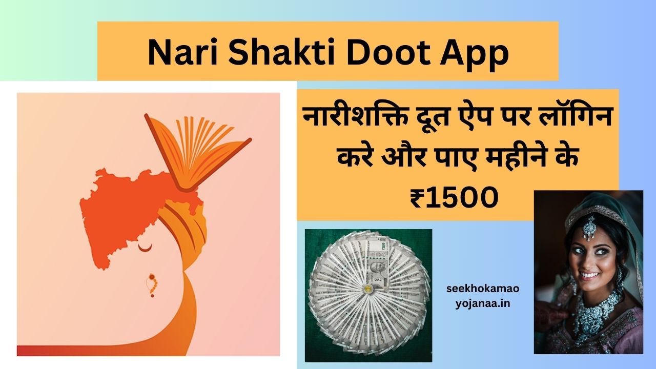 Nari Shakti Doot App Form Kaise Bhare, Apply Online and Login