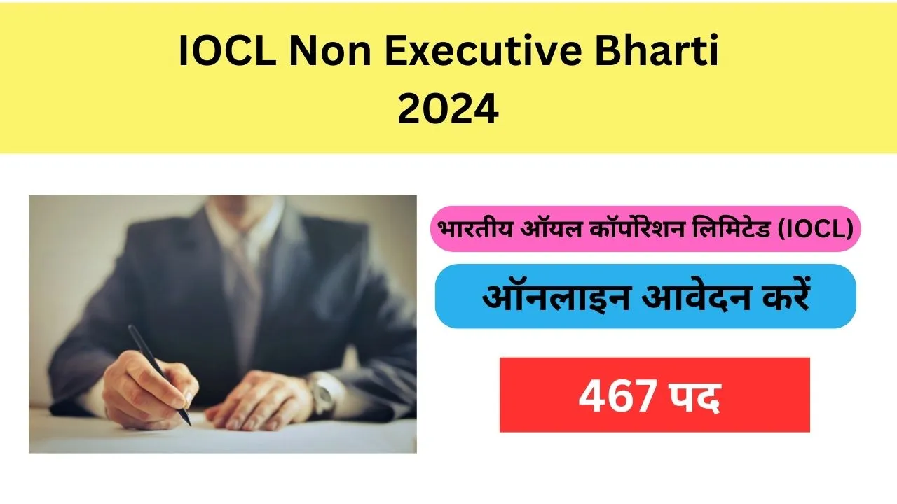 IOCL Non Executive Bharti 2024, 467 पद ऑनलाइन आवेदन करें