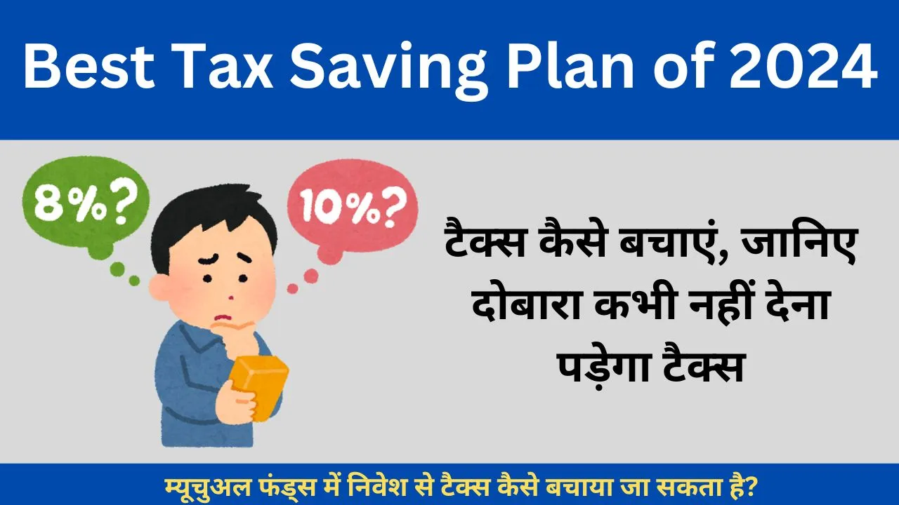 Best Tax Saving Plan of 2024 टैक्स कैसे बचाएं, जानिए दोबारा कभी नहीं देना पड़ेगा टैक्स