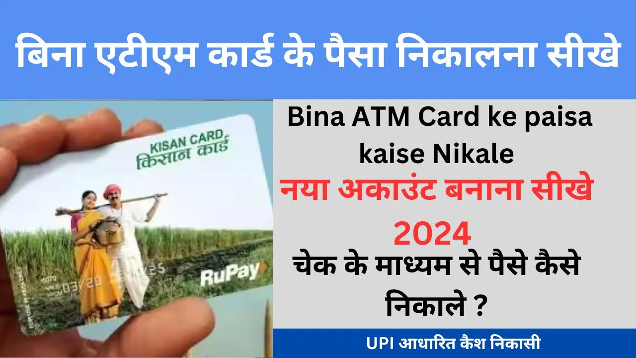Bina ATM Card ke paisa kaise Nikale बिना एटीएम कार्ड के पैसा निकालना सीखे