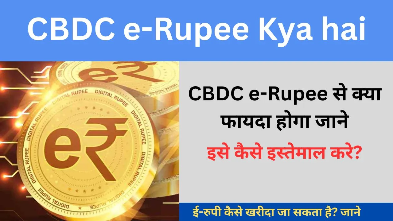 CBDC e-Rupee से क्या फायदा होगा जाने, इसे कैसे इस्तेमाल करे