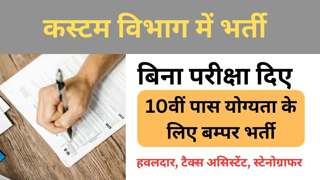 Customs Vibhag Bharti 2024 बिना परीक्षा कस्टम विभाग में भर्ती 10वीं पास योग्यता के लिए बम्पर भर्ती