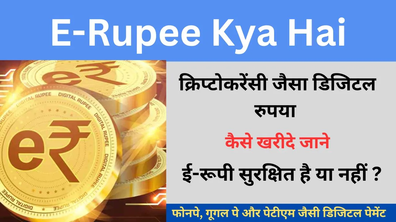 E-Rupee Kya Hai क्रिप्टोकरेंसी जैसा डिजिटल रुपया, कैसे खरीदे जाने