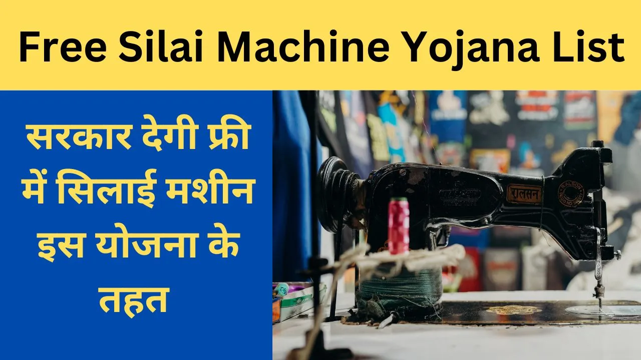 Free Silai Machine Yojana List List of Free Sewing Machine Scheme released, check names