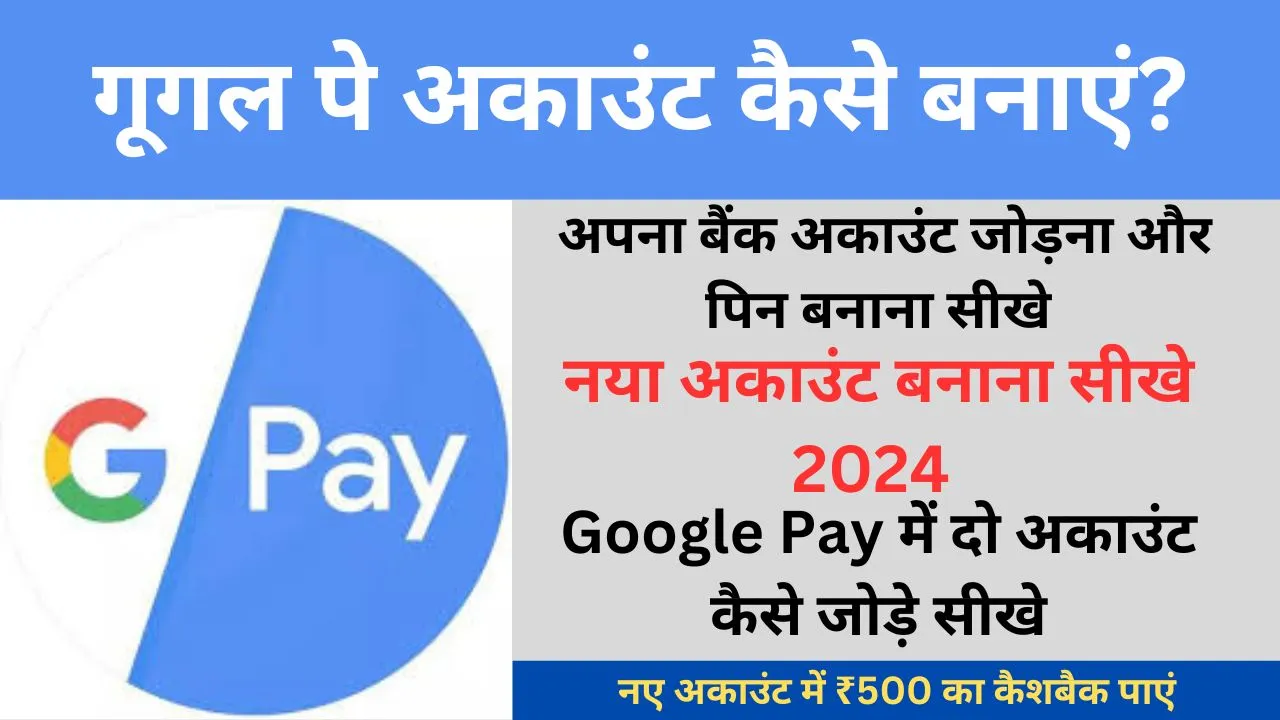 Google Pay Account Kaise Banaye अपना बैंक अकाउंट जोड़ना और पिन बनाना सीखे