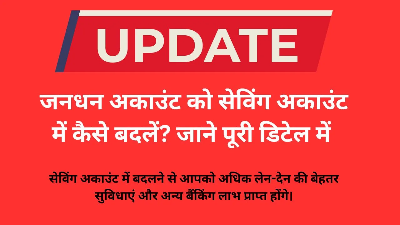 जनधन अकाउंट को सेविंग अकाउंट में कैसे बदलें? जाने पूरी डिटेल में