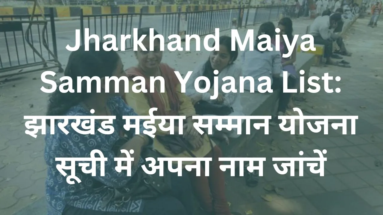 Jharkhand Maiya Samman Yojana List Check your name in Jharkhand Maiya Samman Yojana List