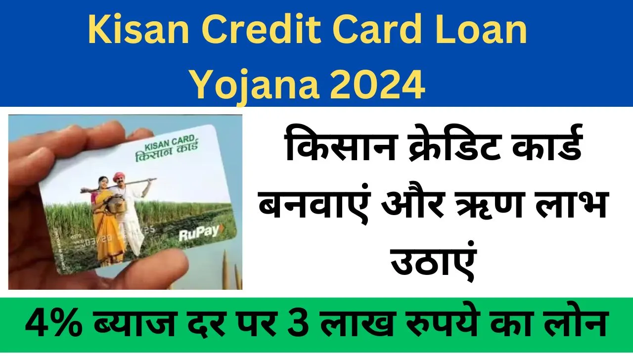 Kisan Credit Card Loan Yojana 2024: केवल 4% ब्याज दर पर 3 लाख रुपये का लोन