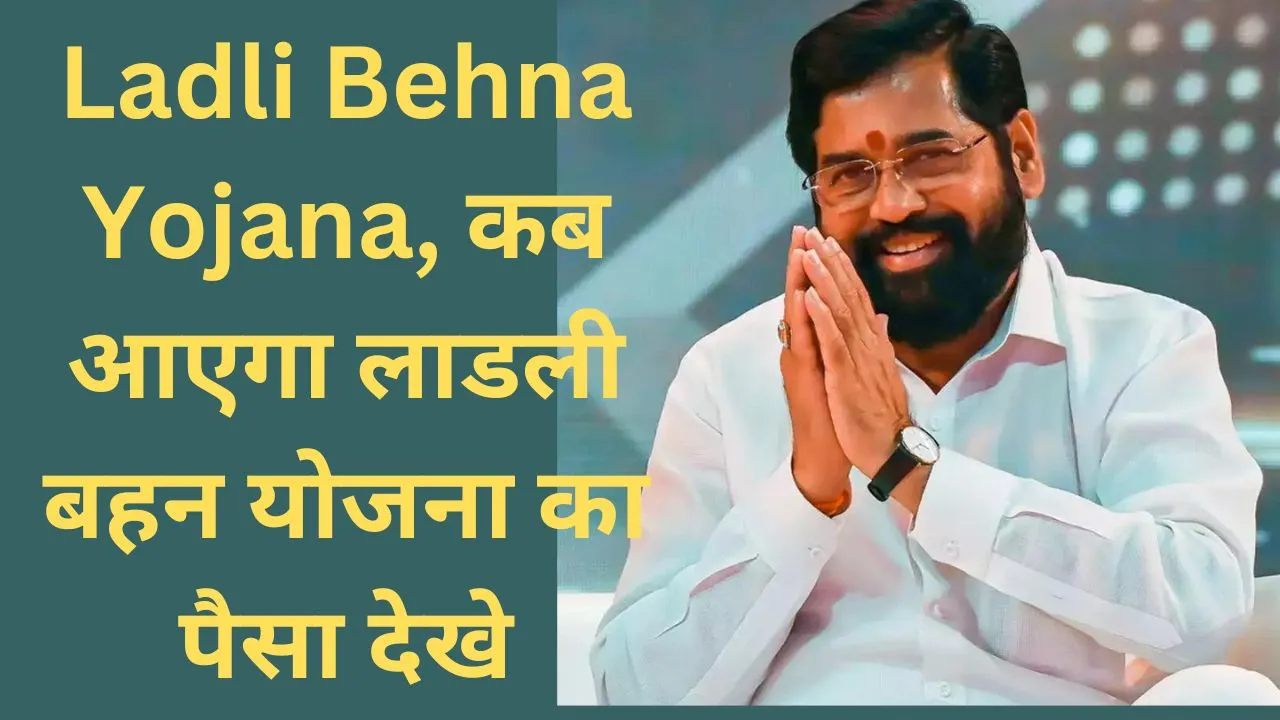 Ladli Behna Yojana When will the Ladli Behna Yojana money come