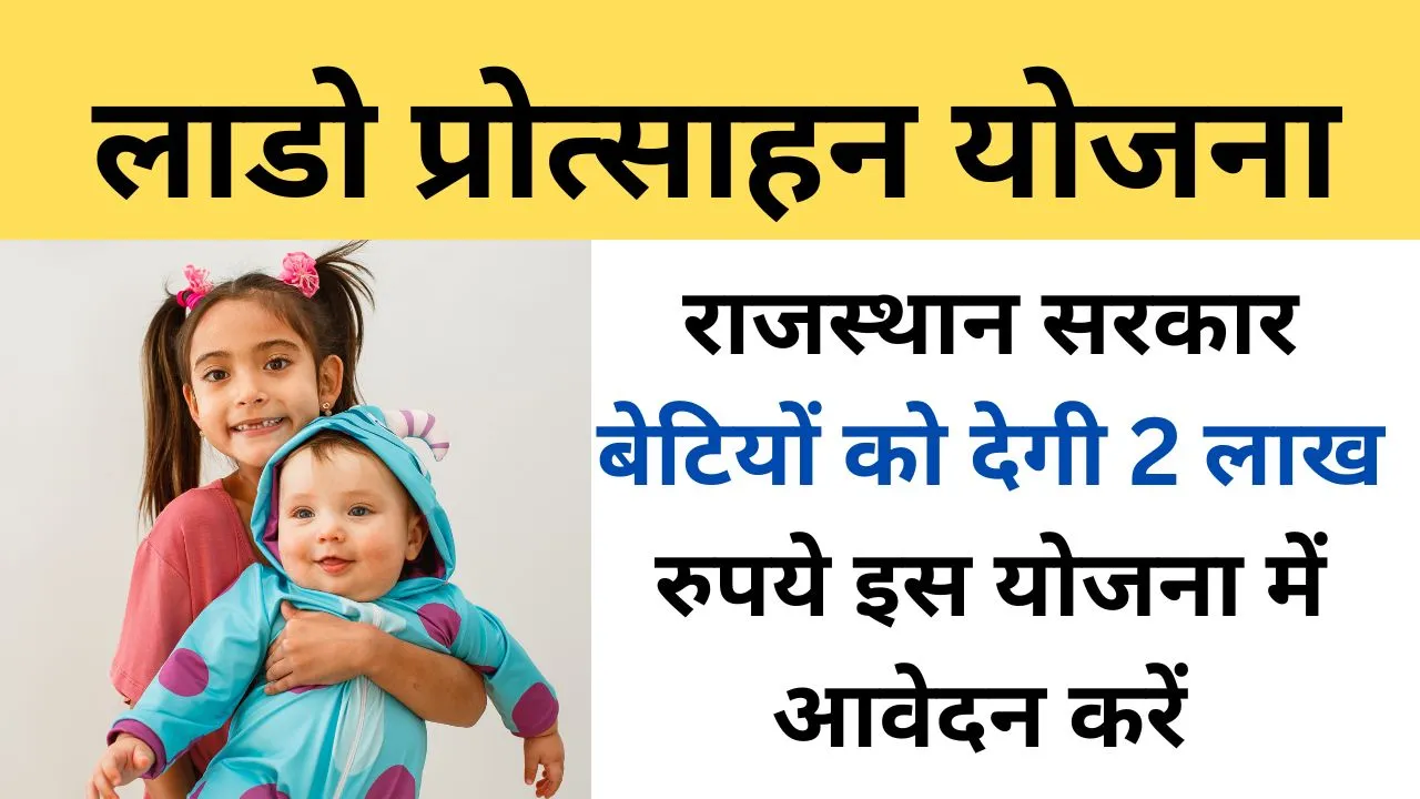 Lado Protsahan Yojana 2024