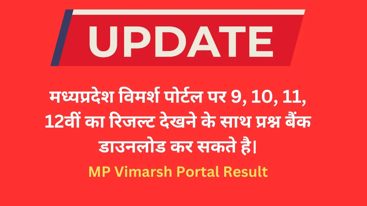 MP Vimarsh Portal Result विमर्श पोर्टल 9, 10, 11, 12वीं प्रश्न बैंक देखे
