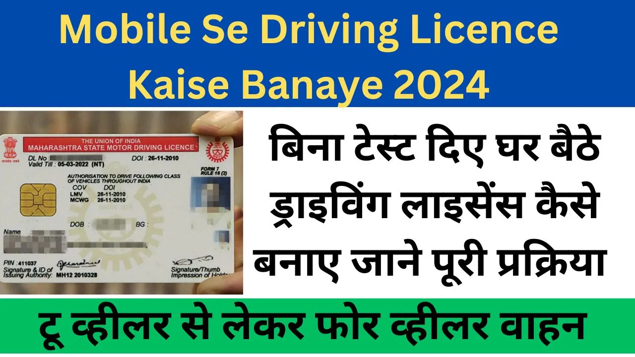 Mobile Se Driving Licence Kaise Banaye 2024: बिना टेस्ट दिए घर बैठे ड्राइविंग लाइसेंस कैसे बनाए जाने पूरी प्रक्रिया