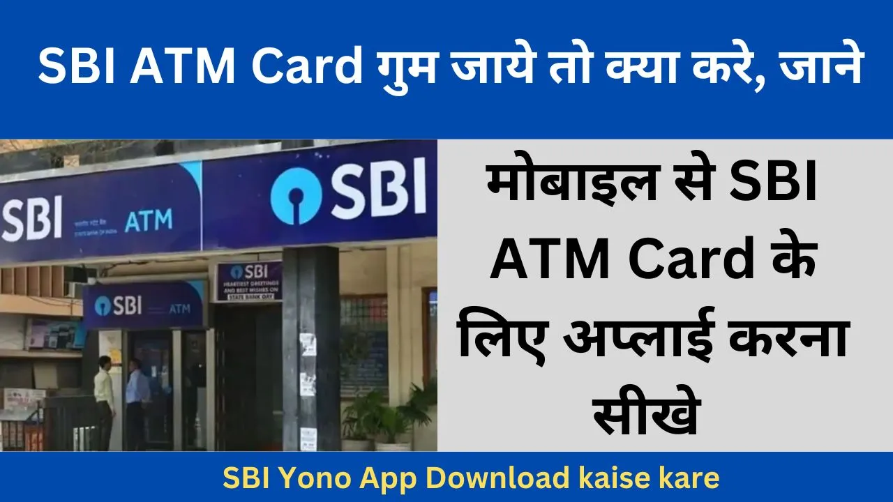 मोबाइल से SBI ATM Card कैसे अप्लाई करें, SBI Yono App Download kaise kare