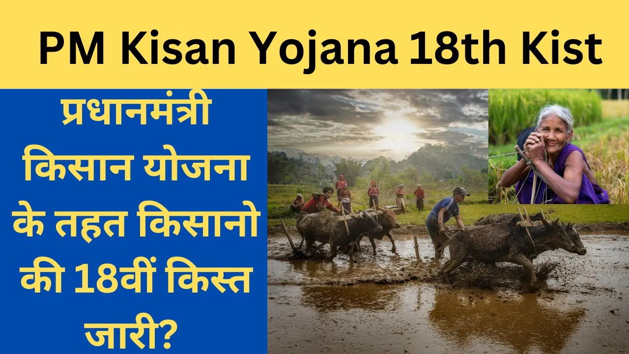PM Kisan Yojana 18th Kist 2024 When will the 18th installment of farmers' scheme be released