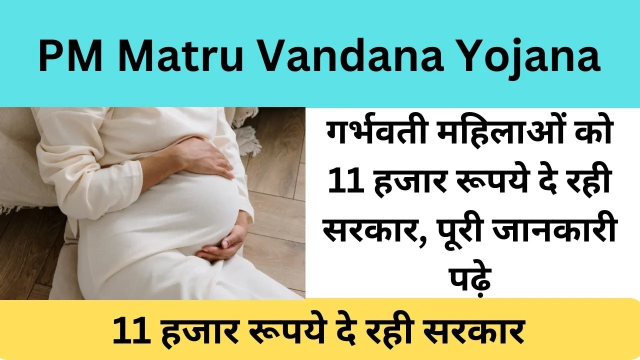 PM Matru Vandana Yojana 2024 Government is giving Rs 11 thousand to pregnant women, read complete information