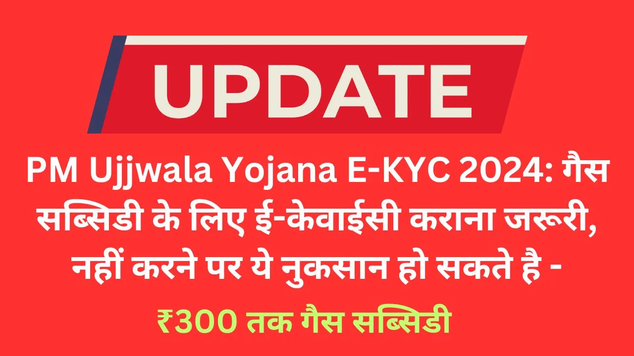 PM Ujjwala Yojana E-KYC 2024 गैस सब्सिडी के लिए ई-केवाईसी कराना जरूरी
