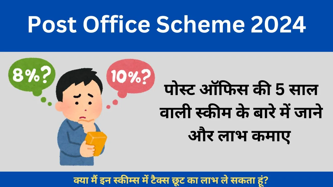 Post Office Scheme 2024 पोस्ट ऑफिस की 5 साल वाली स्कीम