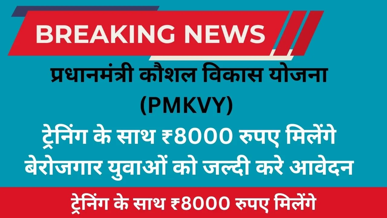 Pradhan Mantri Kaushal Vikas Yojana: ₹8000 रुपए मिलेंगे बेरोजगार युवाओं को जल्दी करे आवेदन