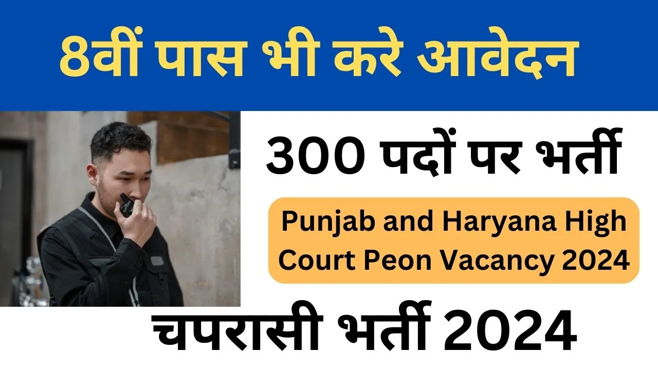 Punjab Haryana High Court Peon Vacancy 2024 8th pass also apply online for 300 posts