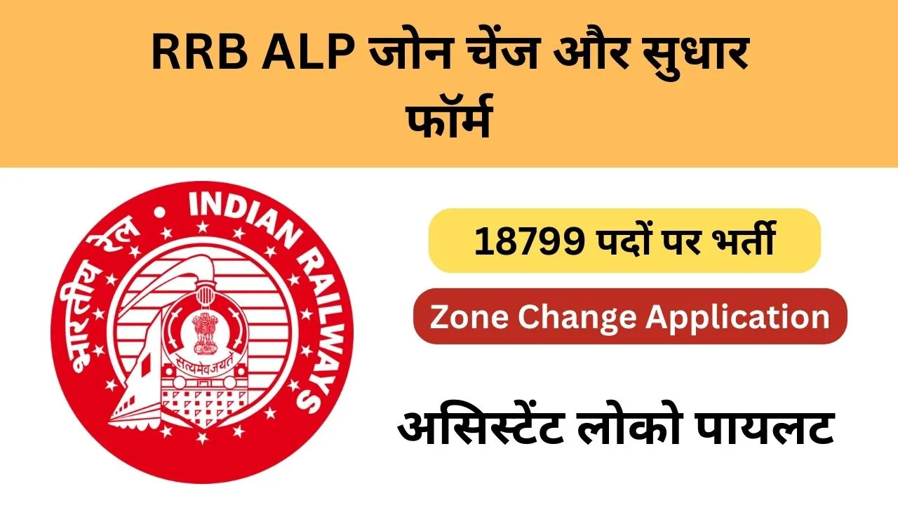 RRB ALP Zone Change and Correction Form 2024,