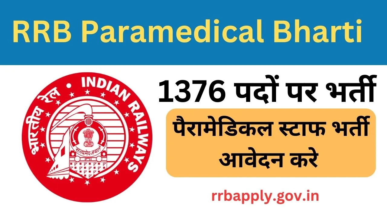 RRB Paramedical Bharti: 1376 पदों पर पैरामेडिकल स्टाफ भर्ती आवेदन करे
