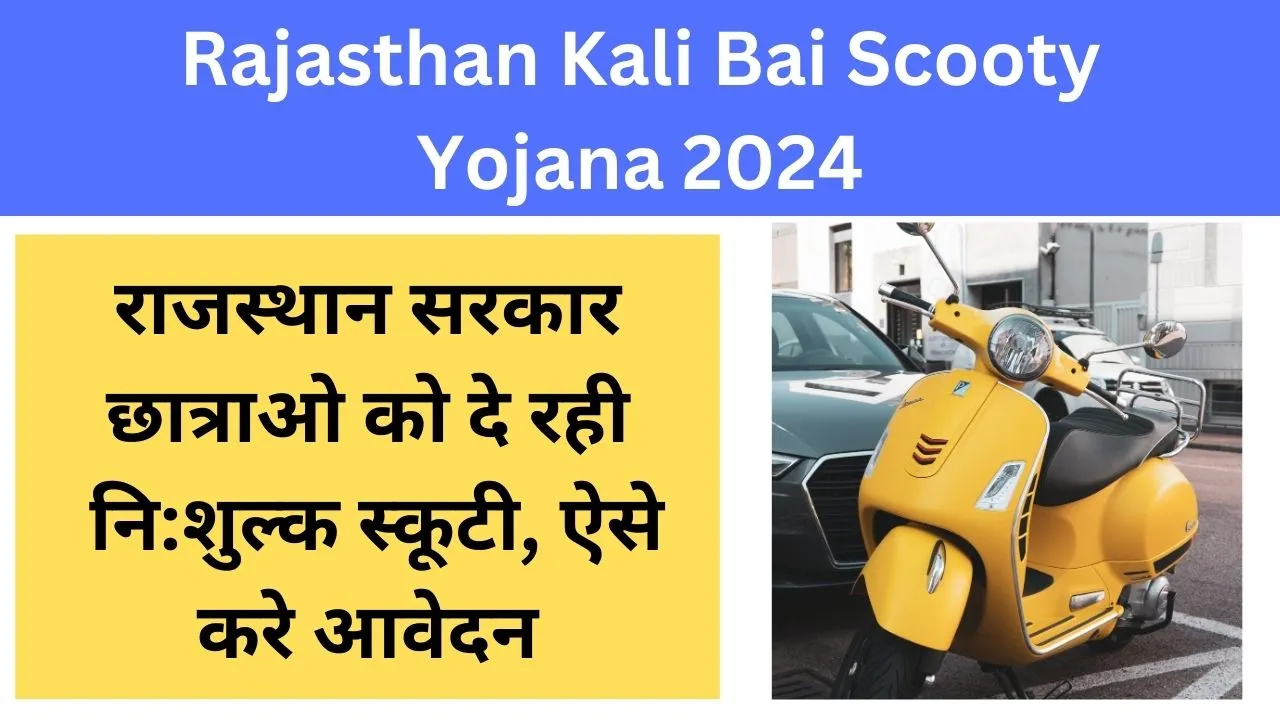 Rajasthan Kali Bai Scooty Yojana 2024 Girl students will get free scooty, apply like this
