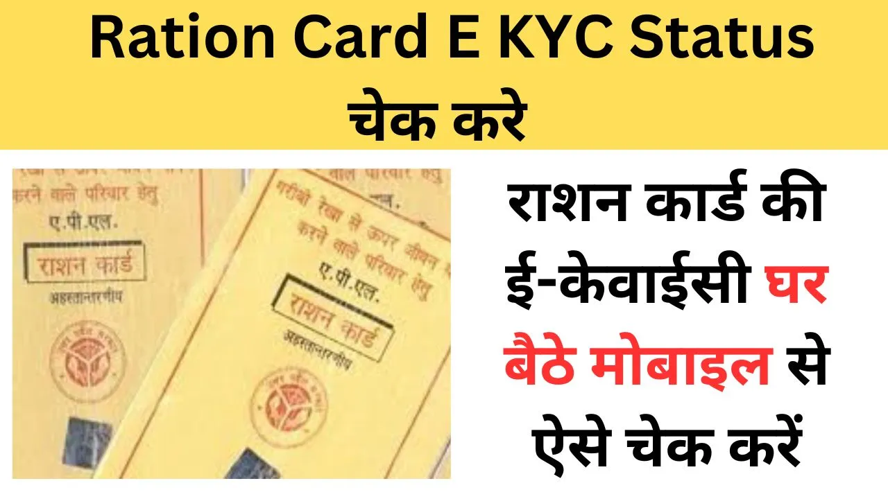 Ration Card E KYC Status Check kare