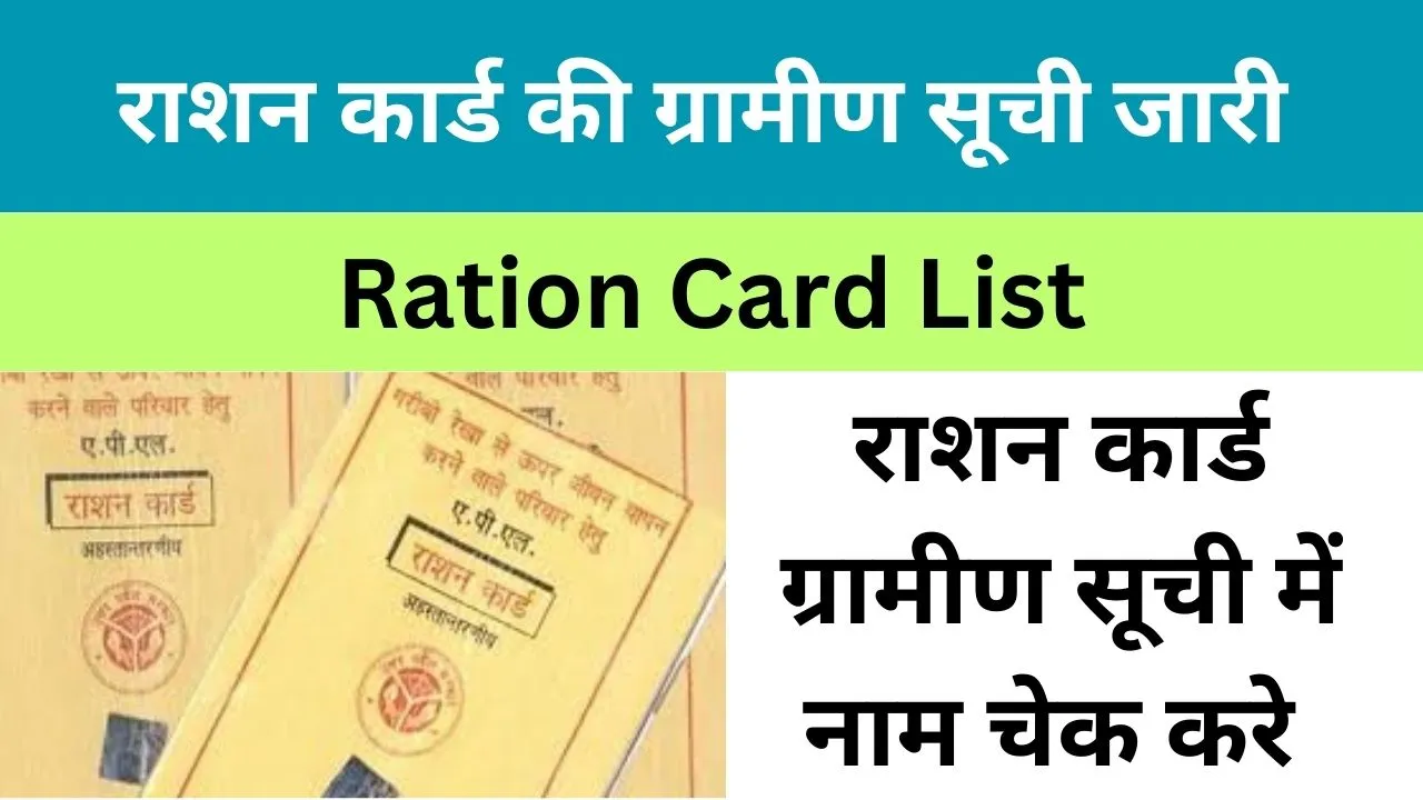 Ration Card Gramin List 2024 List of all villages of ration card released, see