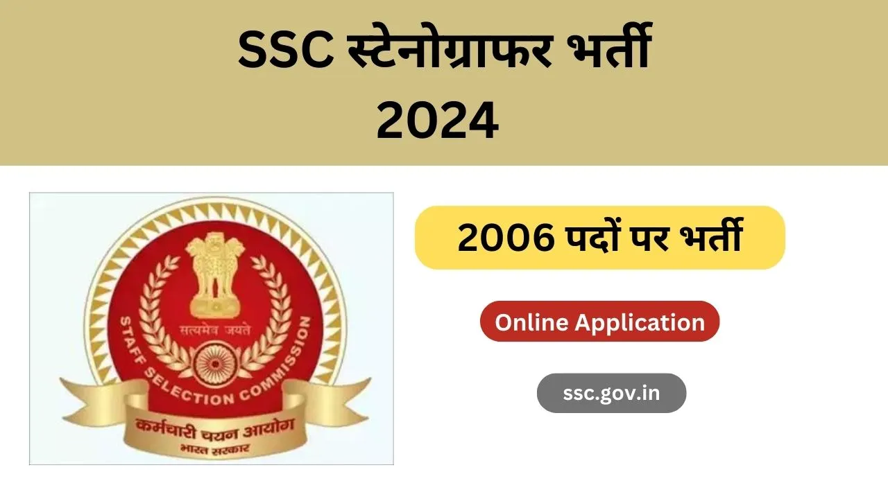 SSC Stenographer Bharti 2024 में 2006 पदों के लिए आवेदन