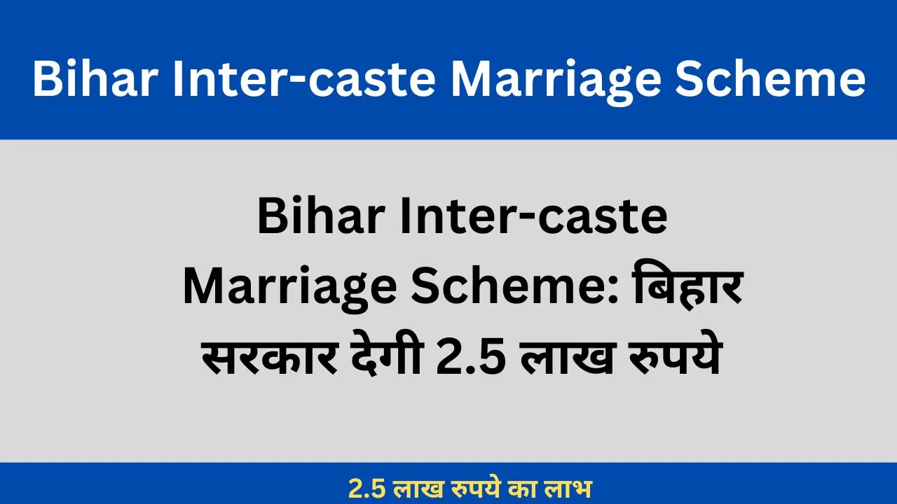 Bihar Inter-caste Marriage Scheme बिहार सरकार देगी 2.5 लाख रुपये