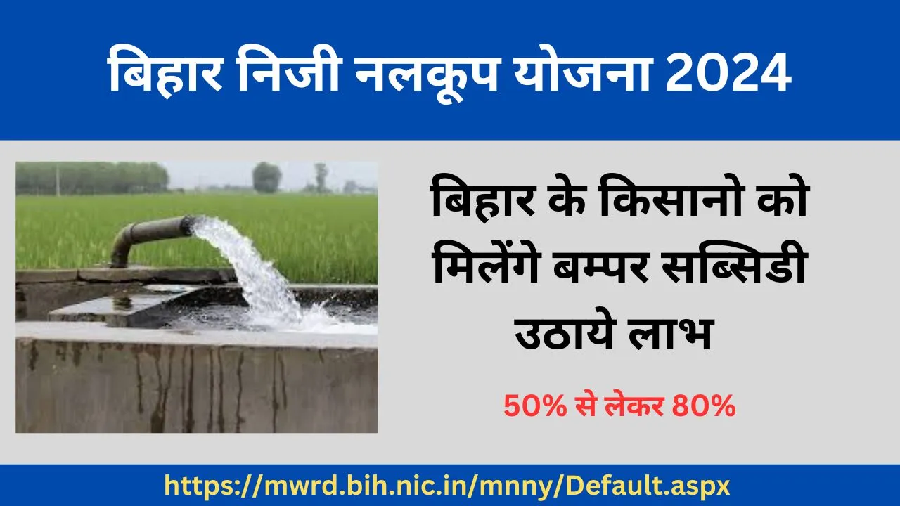 बिहार निजी नलकूप योजना 2024: बिहार के किसानो को मिलेंगे सब्सिडी उठाये लाभ