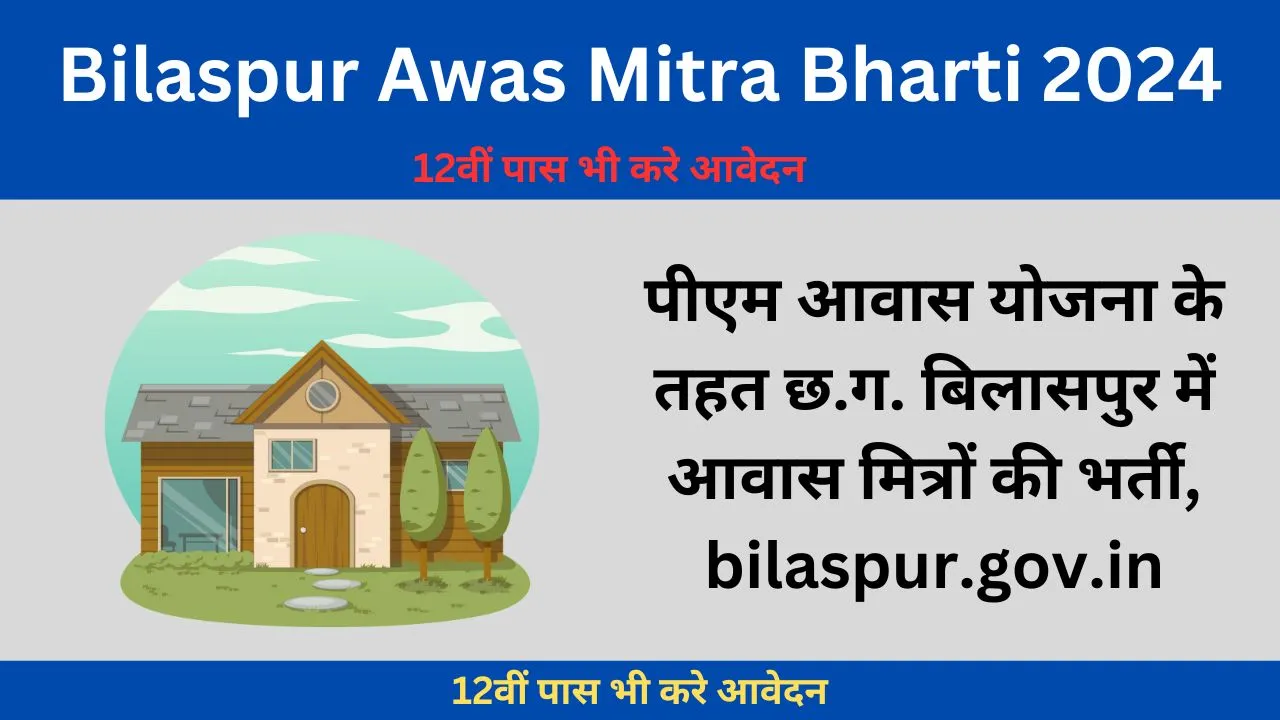 पीएम आवास योजना के तहत छ.ग. बिलासपुर में आवास मित्रों की भर्ती, bilaspur.gov.in