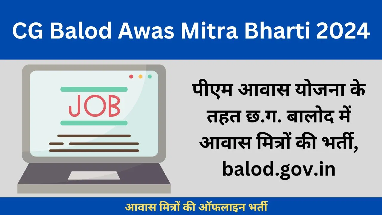 पीएम आवास योजना के तहत छ.ग. बालोद में आवास मित्रों की भर्ती, balod.gov.in