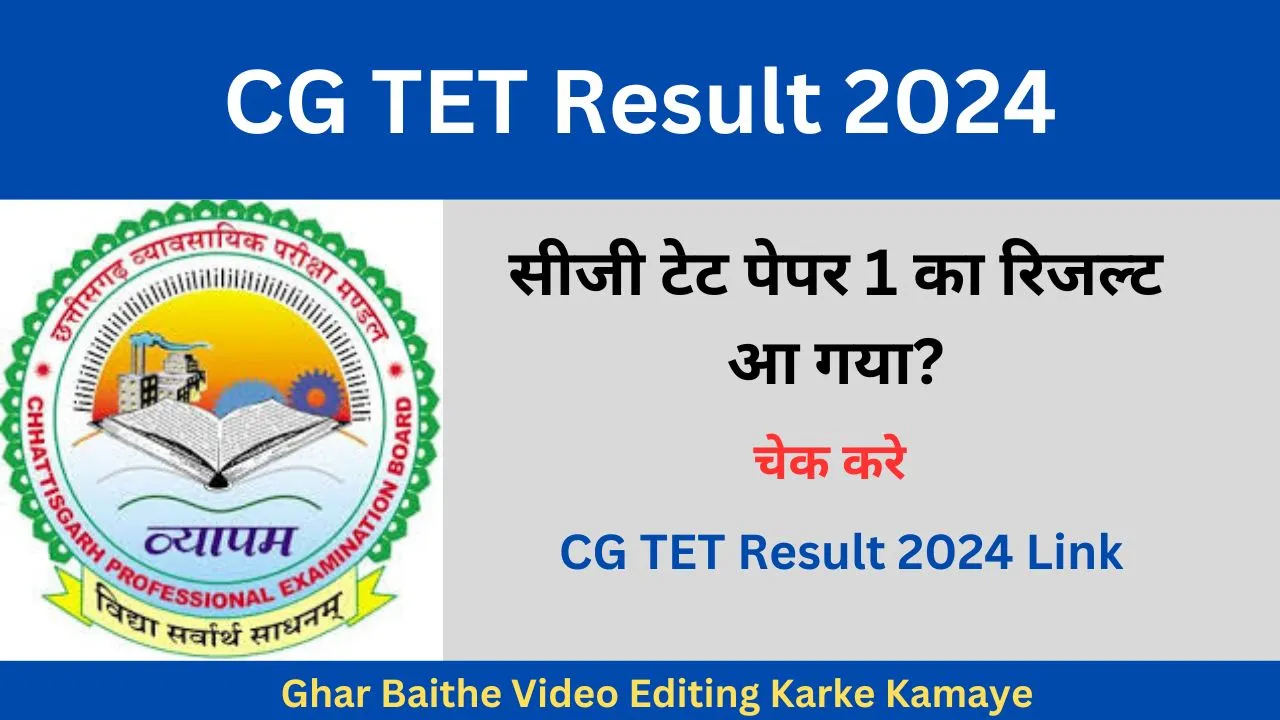 CG TET Result 2024 सीजी टेट पेपर 1 का रिजल्ट आ गया चेक करे