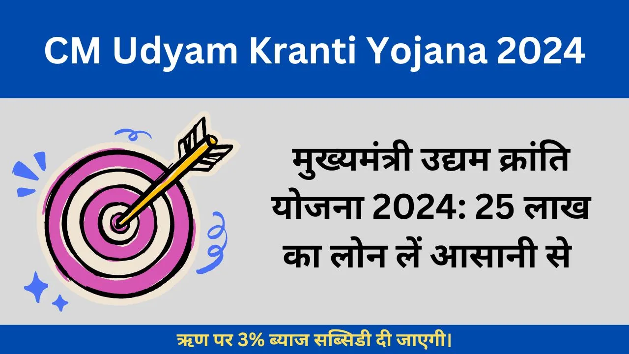 मुख्यमंत्री उद्यम क्रांति योजना 2024: 25 लाख का लोन लें आसानी से
