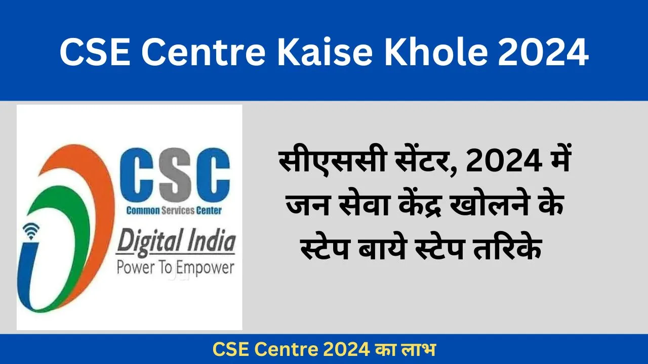 CSE Centre Kaise Khole 2024 में जन सेवा केंद्र खोलने के स्टेप बाये स्टेप तरिके