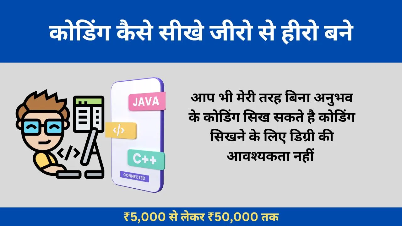कोडिंग कैसे सीखे जीरो से हीरो बने, Coding Kaise sikhe