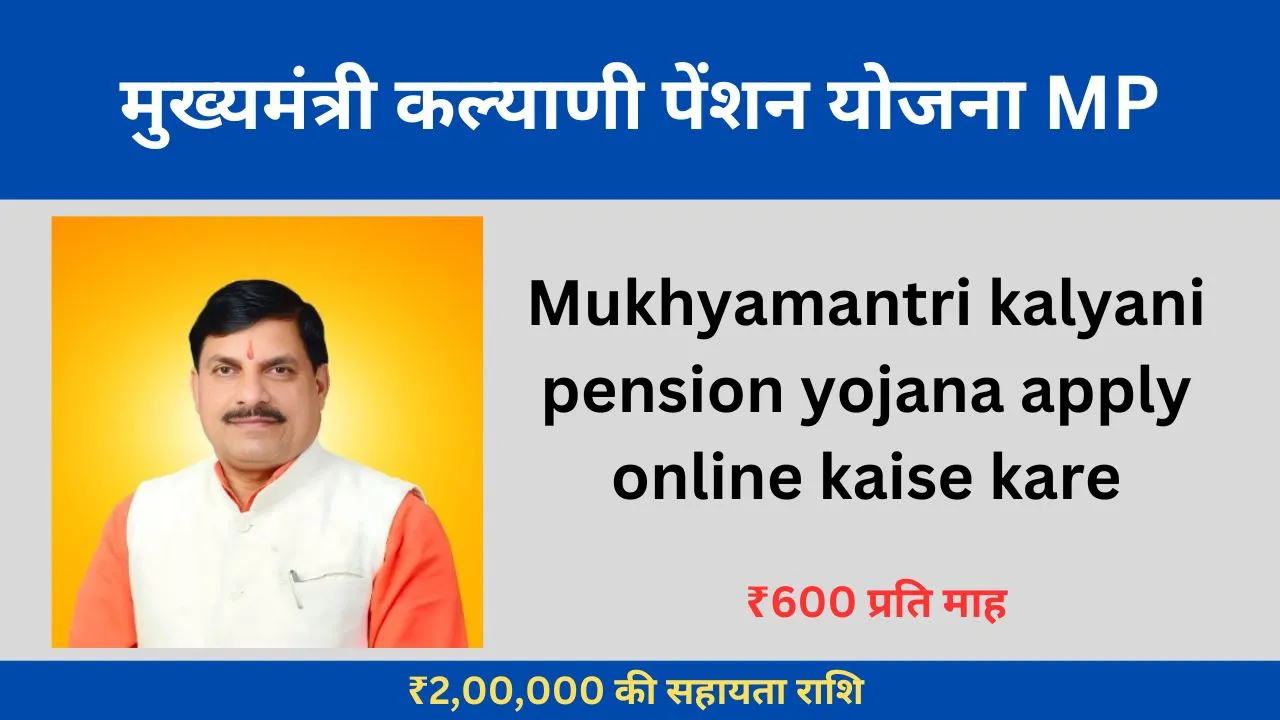 Mukhyamantri kalyani pension yojana apply online kaise kare मुख्यमंत्री कल्याणी पेंशन योजना MP