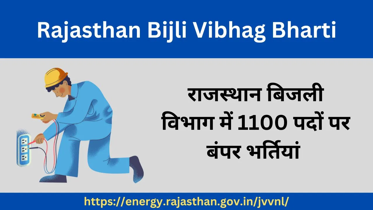 Rajasthan Bijli Vibhag Bharti राजस्थान बिजली विभाग में 1100 पदों पर बंपर भर्तियां