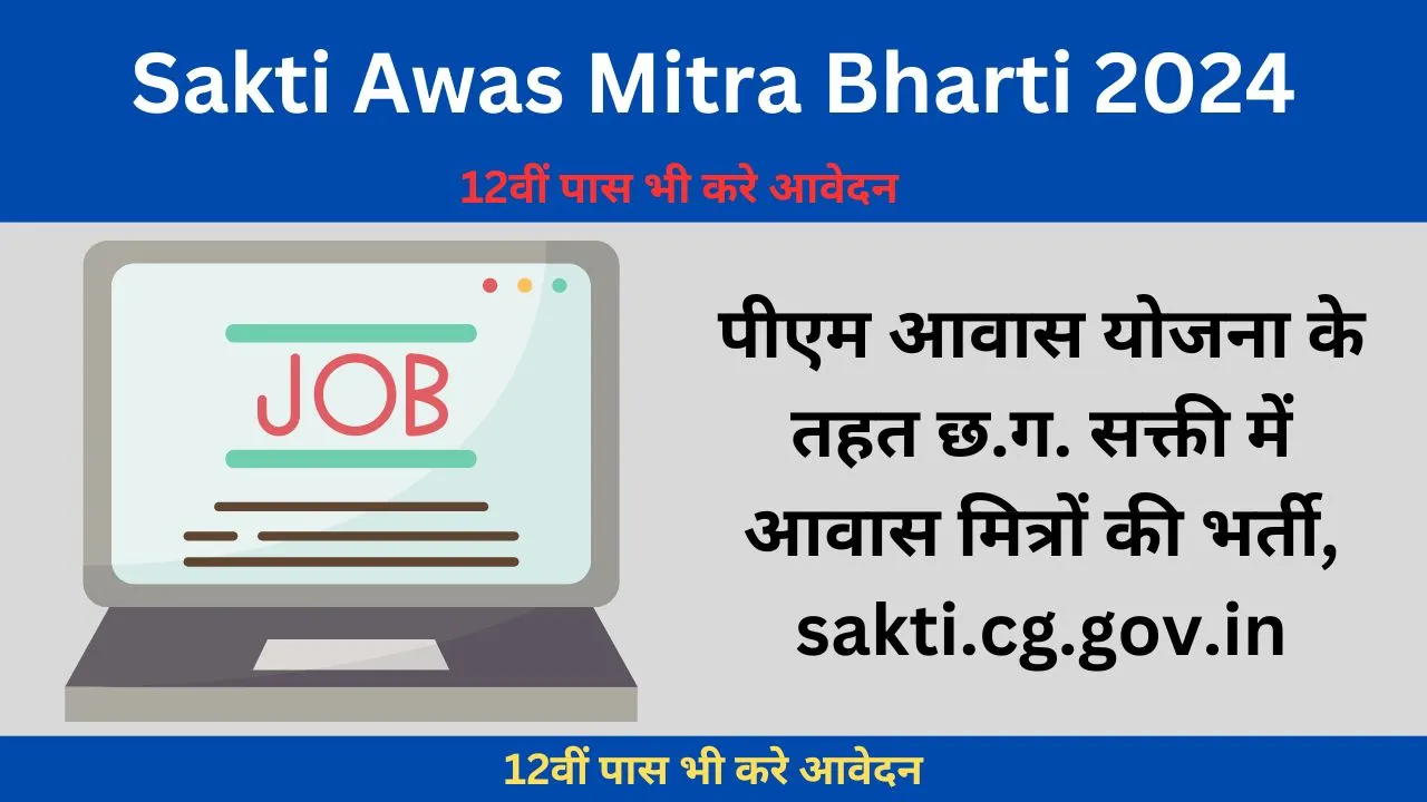 छ.ग. के सक्ती जिले में जनपद पंचायत आवास मित्रों की भर्ती, sakti.cg.gov.in